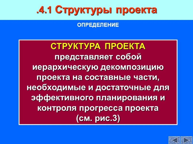 .4.1 Структуры проекта ОПРЕДЕЛЕНИЕ СТРУКТУРА  ПРОЕКТА представляет собой  иерархическую декомпозицию проекта на